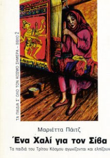 Ένα χαλί για τον Σίβα