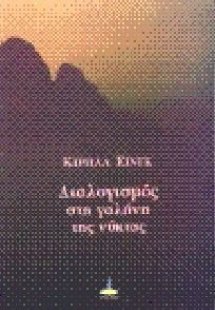 Διαλογισμός στη γαλήνη της νύκτας