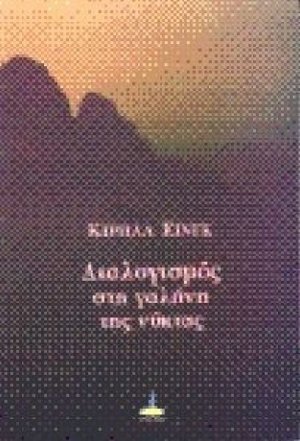 Διαλογισμός στη γαλήνη της νύκτας