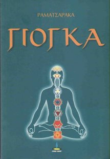 Ραματσαρακα Γιόγκα