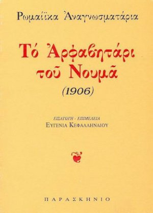 Το αρφαβητάρι του Νουμά