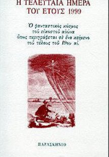 Η τελευταία ημέρα του έτους 1999