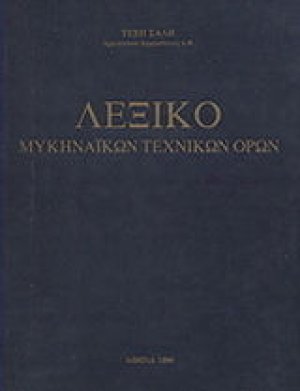 Λεξικό μυκηναϊκών τεχνικών όρων