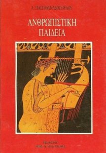 Ανθρωπιστική παιδεία