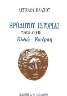 Ηροδότου ιστορίαι (Τόμος Α')