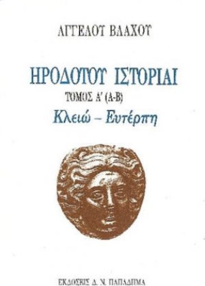 Ηροδότου ιστορίαι (Τόμος Α')