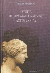 Ιστορία της αρχαίας ελληνικής λογοτεχνίας