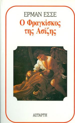 Ο Φραγκίσκος της Ασίζης
