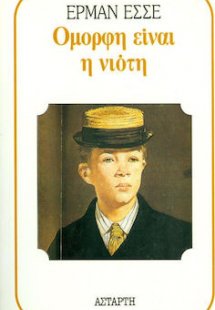 Όμορφη είναι η νιότη