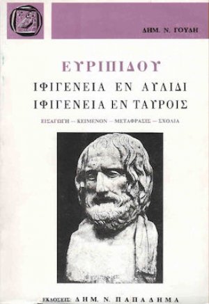 Ιφιγένεια εν Αυλίδι. Ιφιγένεια εν Ταύροις