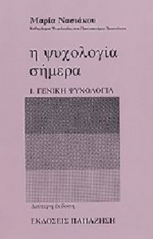 Η ψυχολογία σήμερα (Α' Τόμος)