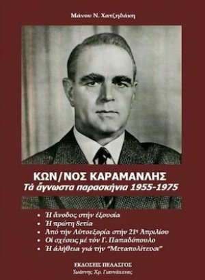 Κων/νος Καραμανλής