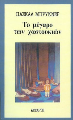 Το μέγαρο των χαστουκιών