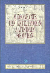 Μεθόδευσις των αντίστροφων λατινικών θεμάτων
