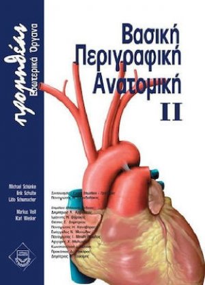Προμηθέας: Βασική περιγραφική ανατομική ΙΙ (Εσωτερικά Όργανα)