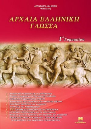 ΑΡΧΑΙΑ ΕΛΛΗΝΙΚΗ ΓΛΩΣΣΑ Γ΄ ΓΥΜΝΑΣΙΟΥ