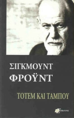 Τοτέμ και ταμπού