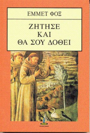 Ζήτησε και θα σου δοθεί