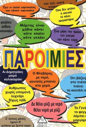 Παροιμίες