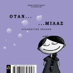 Όταν... μιλάς (Συλλεκτική Έκδοση + Τσάντα)