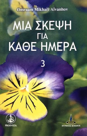 Μία σκέψη για κάθε ημέρα (Βιβλίο 3ο)