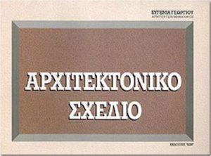 Αρχιτεκτονικό σχέδιο