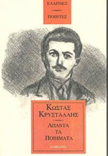 Κρυστάλλης: Άπαντα Τα Ποιήματα