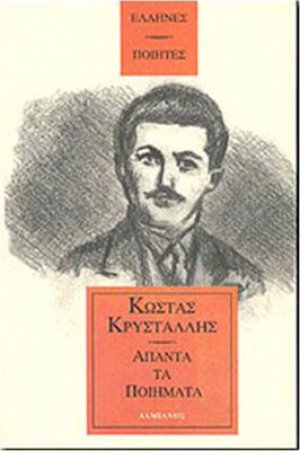 Κρυστάλλης: Άπαντα Τα Ποιήματα