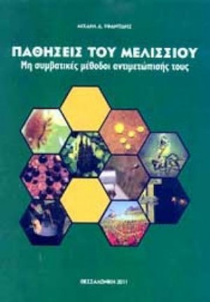 Παθήσεις Του μελισσιού