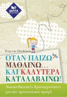 Όταν παίζω μαθαίνω... και καλύτερα καταλαβαίνω!