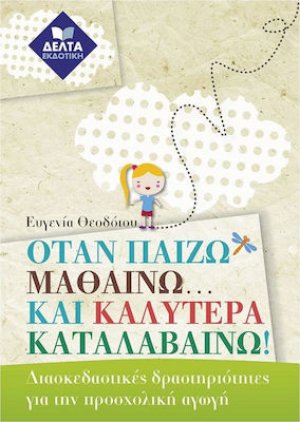 Όταν παίζω μαθαίνω... και καλύτερα καταλαβαίνω!