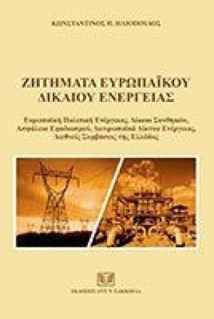 Ζητήματα Ευρωπαϊκού Δικαίου Ενέργειας