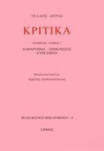 Κριτικά V (Δεύτερο μέρος)