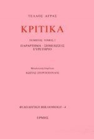 Κριτικά V (Δεύτερο μέρος)