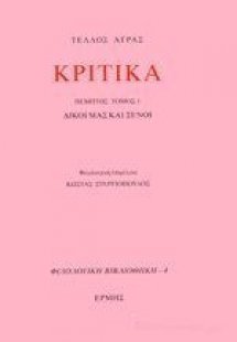 Κριτικά V (Πρώτο μέρος)