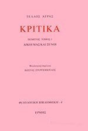 Κριτικά V (Πρώτο μέρος)