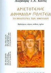 Αριστοτέλης, Αθηναίων Πολιτεία