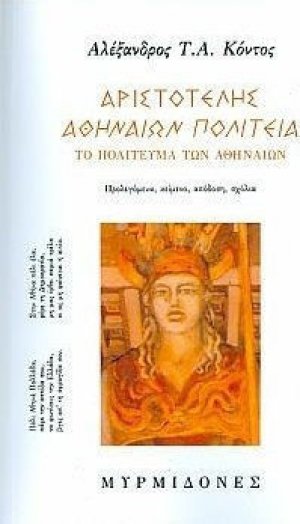 Αριστοτέλης, Αθηναίων Πολιτεία