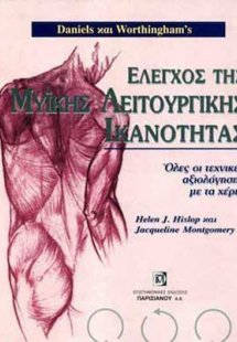 Έλεγχος της Μυϊκής Λειτουργικής Ικανότητας