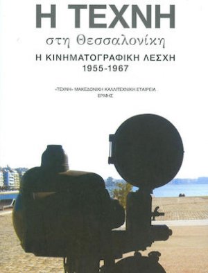 Η ΤΕΧΝΗ ΣΤΗ ΘΕΣΣΑΛΟΝΙΚΗ