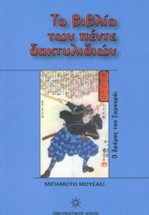 Το βιβλίο των πέντε δακτυλιδιών