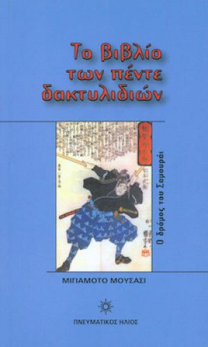 Το βιβλίο των πέντε δακτυλιδιών