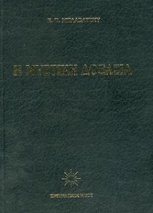 Η Μυστική δοξασία III