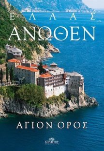 Ελλάς Άνωθεν