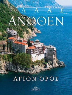 Ελλάς Άνωθεν