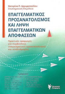 Επαγγελματικός προσανατολισμός και λήψη επαγγελματικών ...