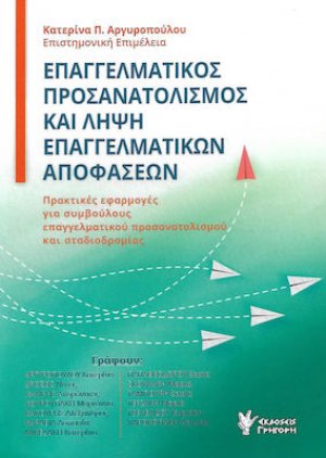 Επαγγελματικός προσανατολισμός και λήψη επαγγελματικών αποφάσεων