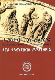 Η μύηση του Διαγόρα