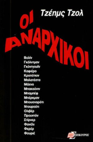 Οι αναρχικοί