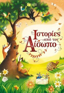 Ιστορίες από τον Αίσωπο